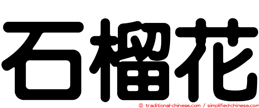 石榴花