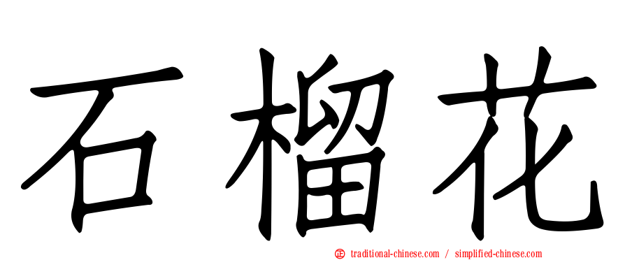 石榴花