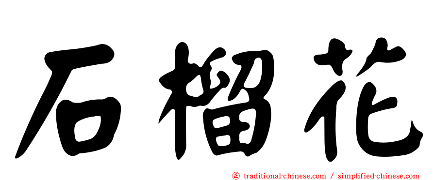 石榴花