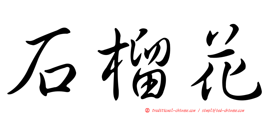 石榴花