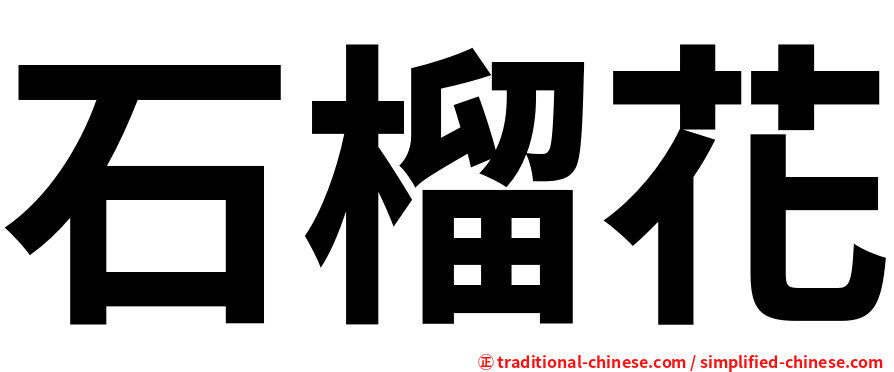 石榴花