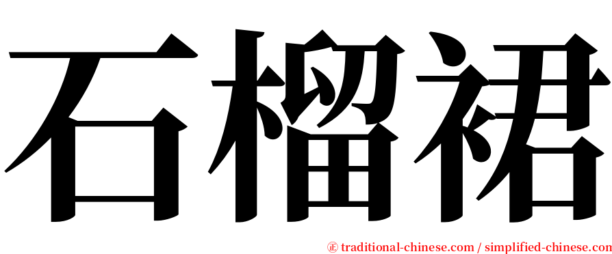 石榴裙 serif font