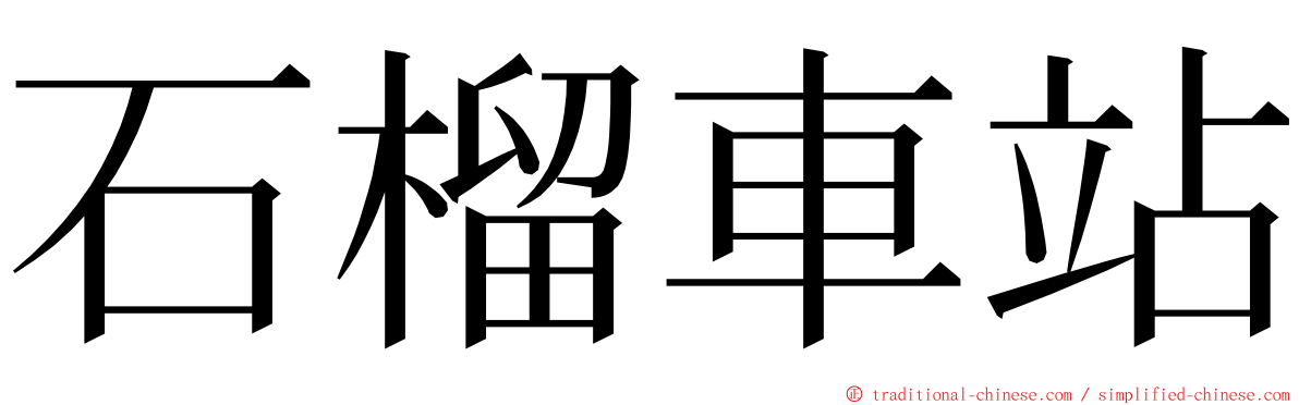 石榴車站 ming font