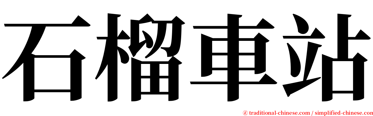 石榴車站 serif font