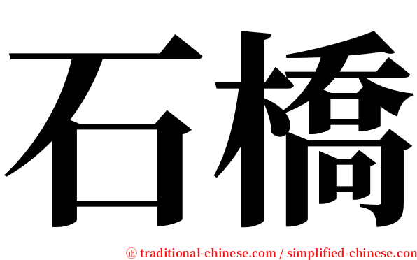 石橋 serif font