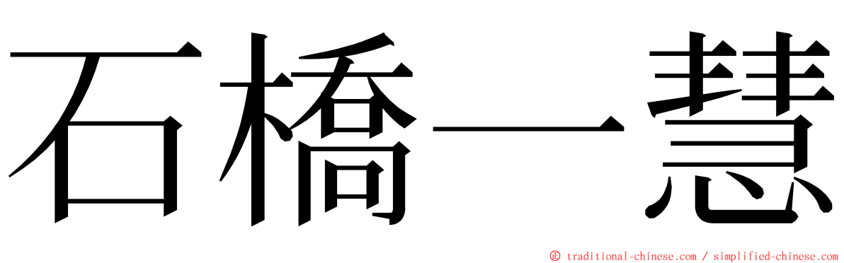 石橋一慧 ming font