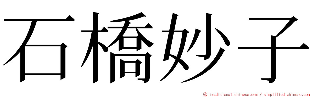 石橋妙子 ming font