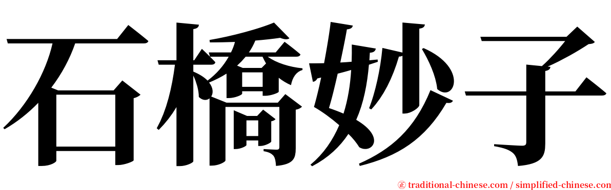 石橋妙子 serif font