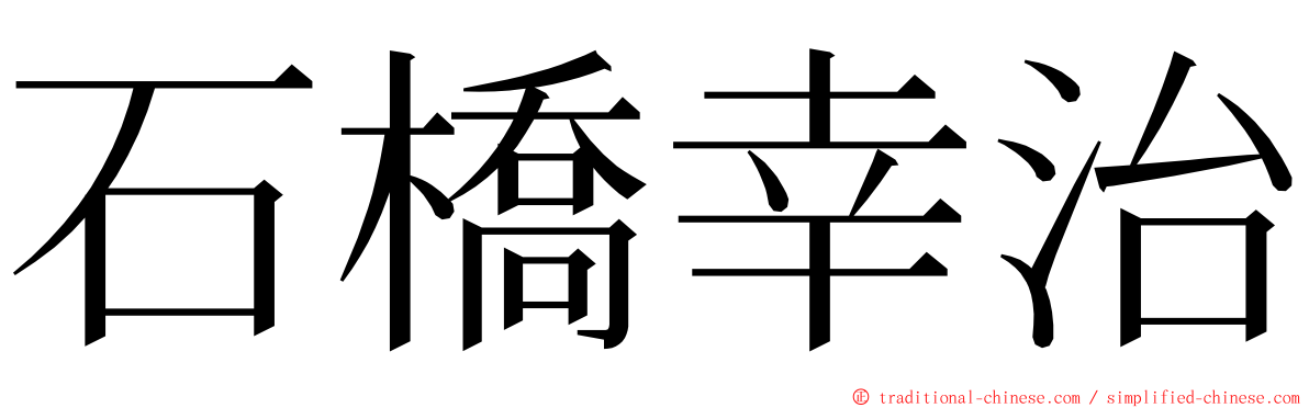 石橋幸治 ming font