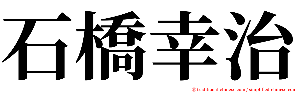 石橋幸治 serif font