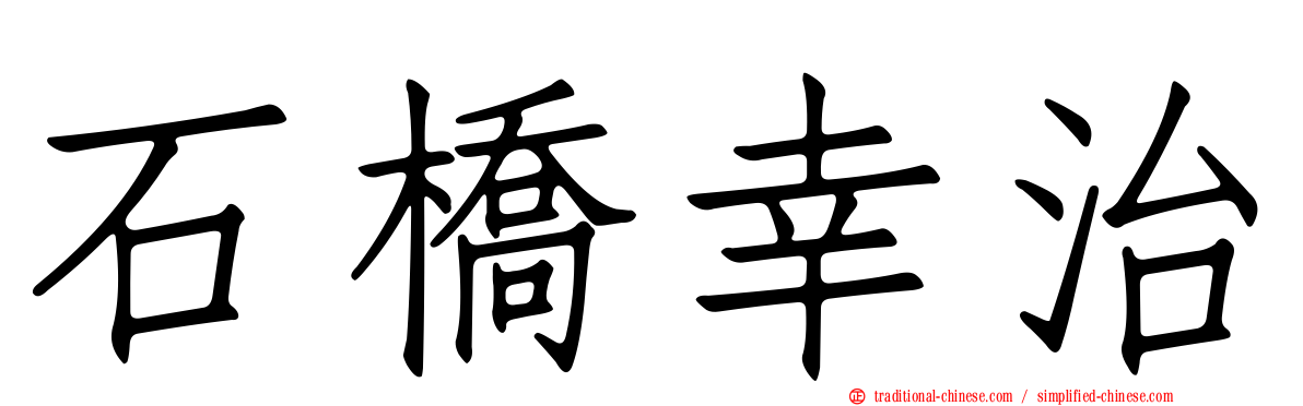 石橋幸治