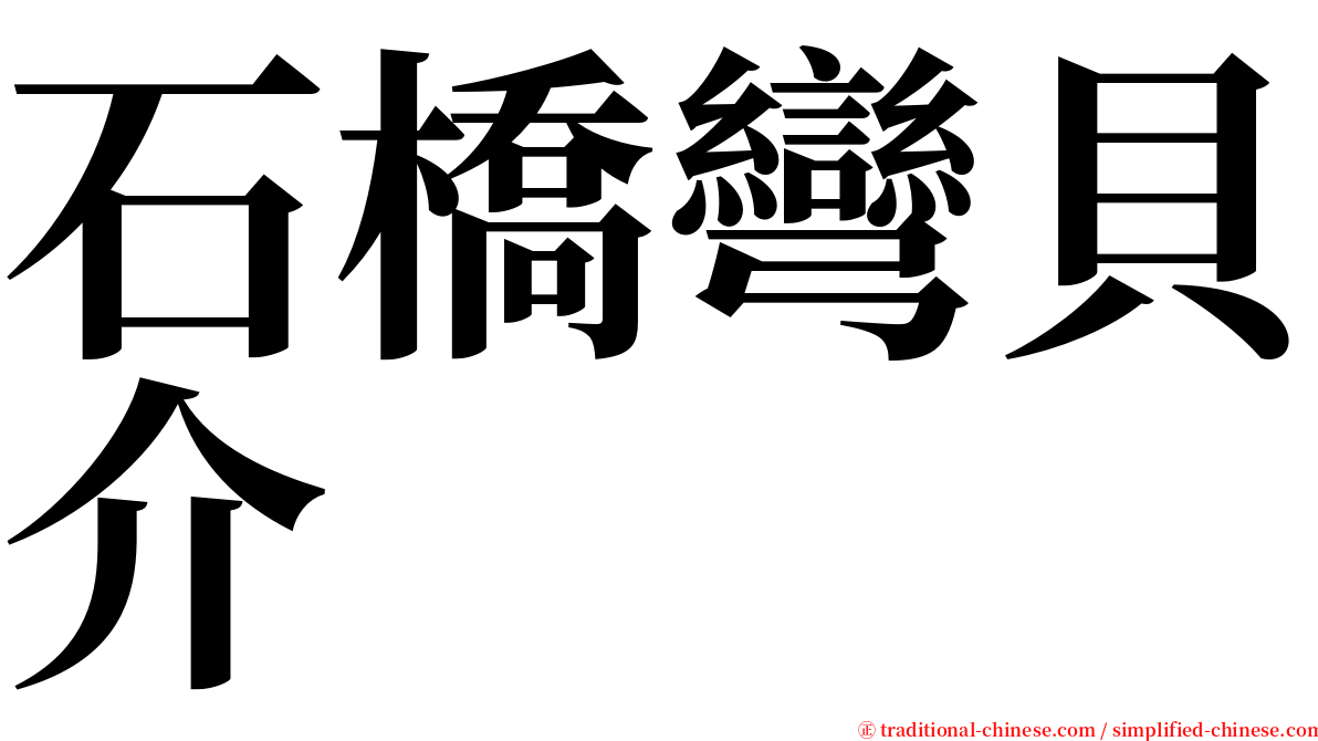 石橋彎貝介 serif font