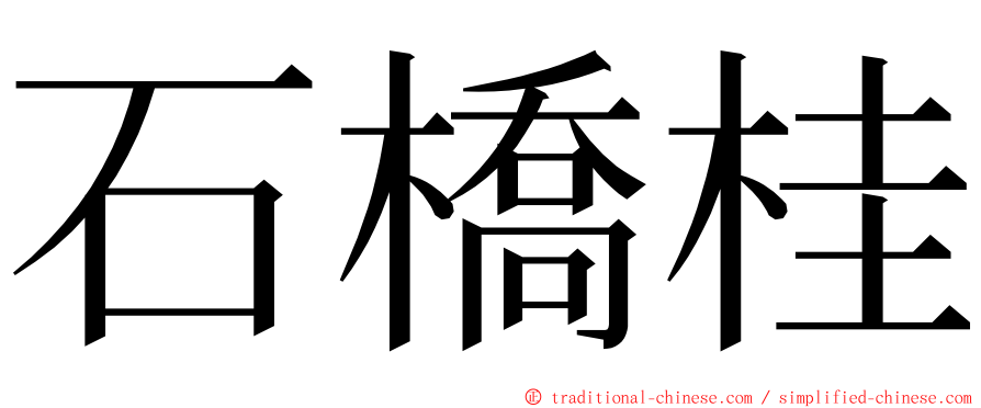 石橋桂 ming font