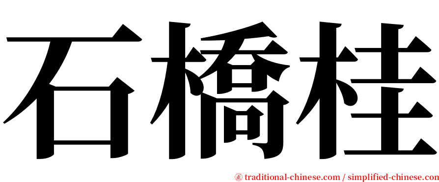 石橋桂 serif font