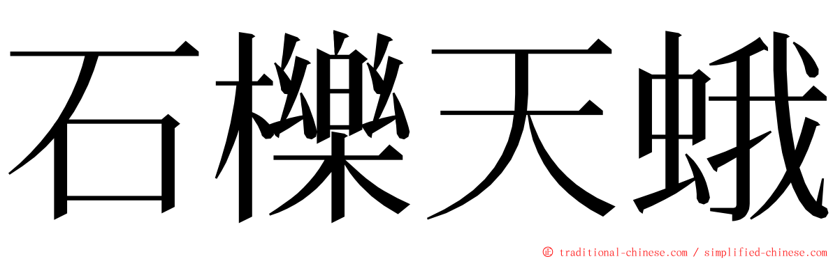 石櫟天蛾 ming font