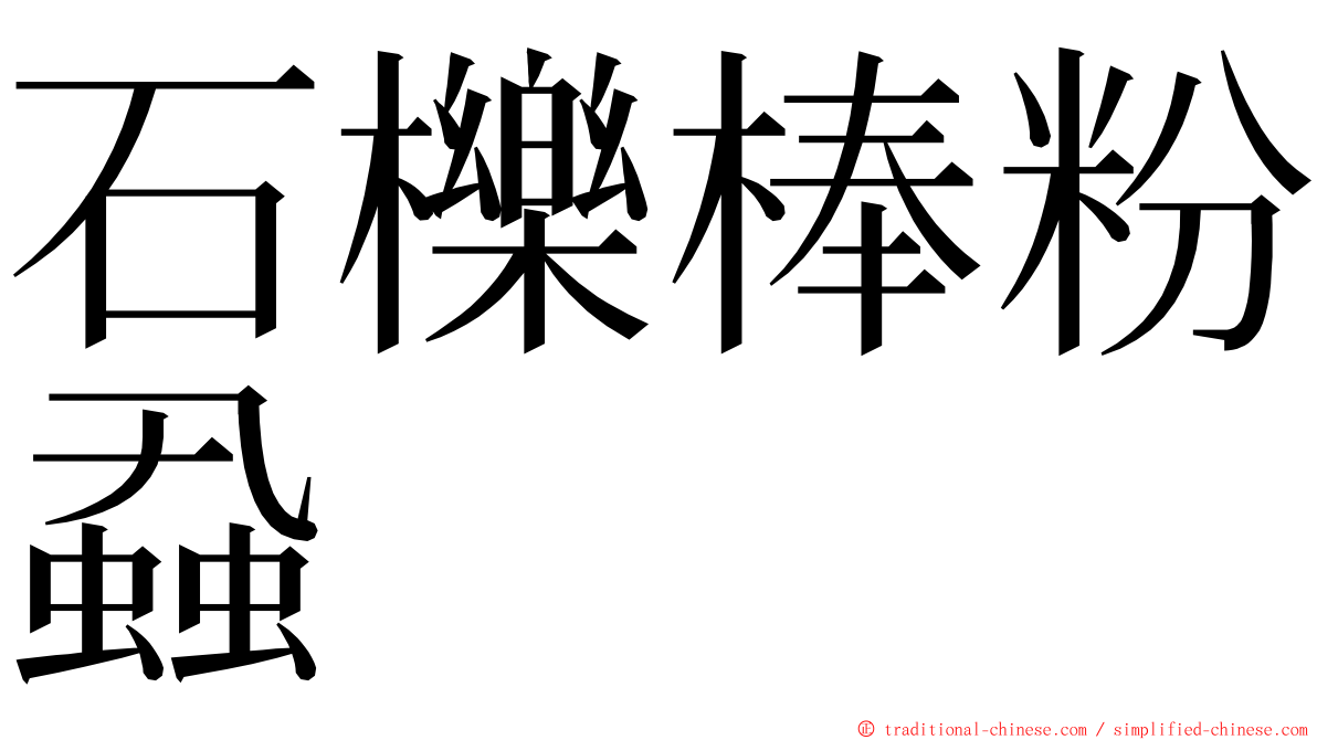 石櫟棒粉蝨 ming font