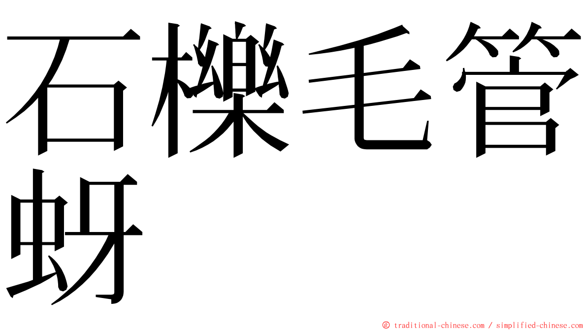 石櫟毛管蚜 ming font