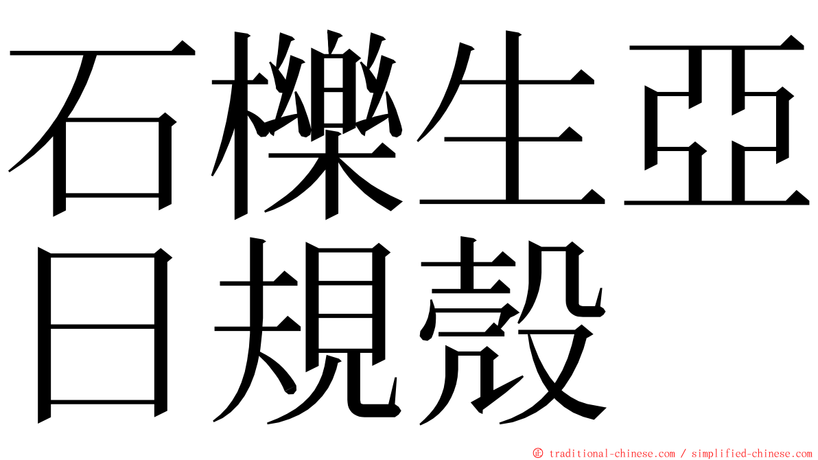 石櫟生亞日規殼 ming font