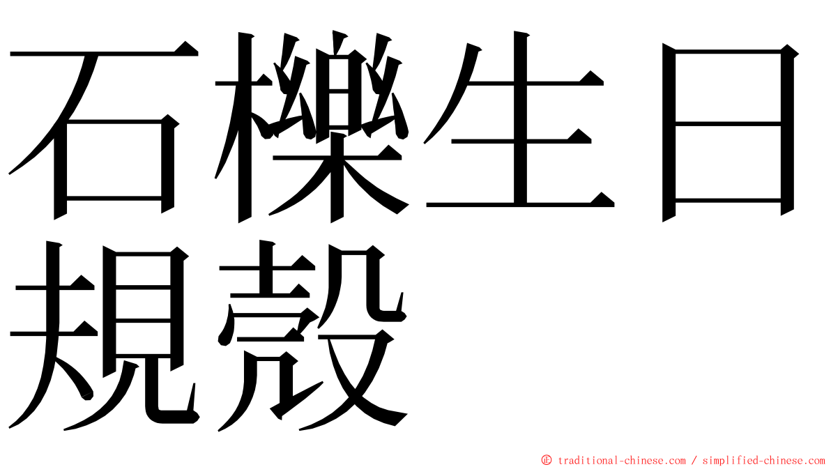 石櫟生日規殼 ming font