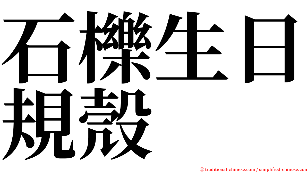 石櫟生日規殼 serif font