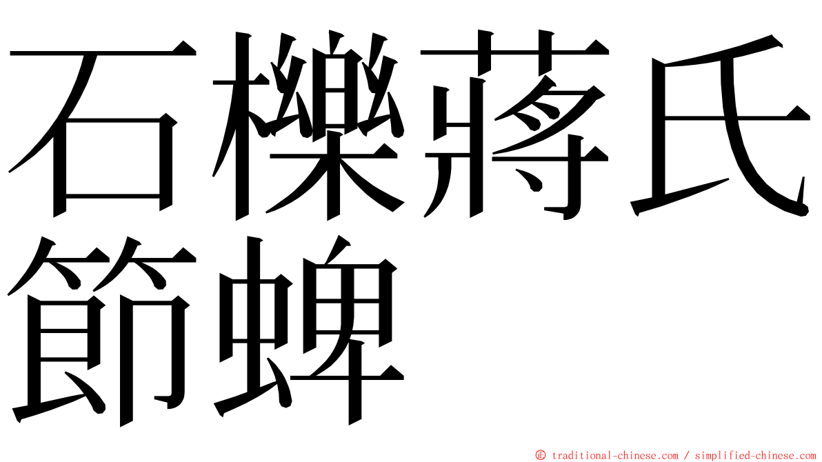 石櫟蔣氏節蜱 ming font