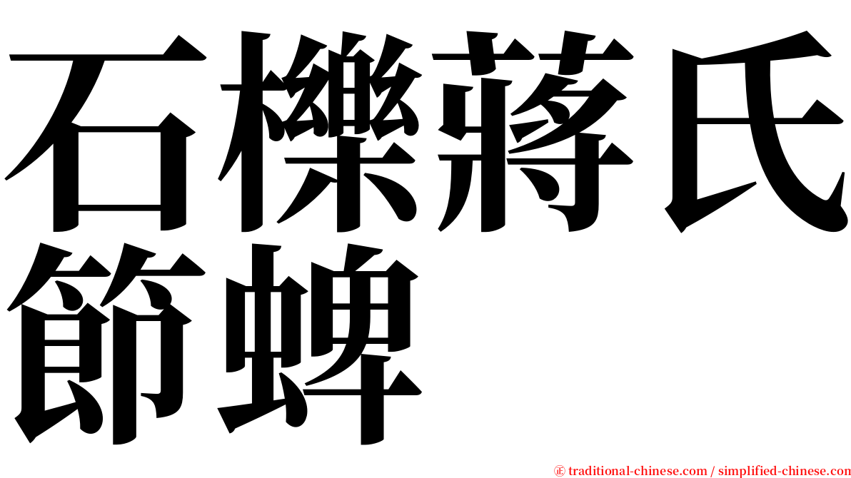 石櫟蔣氏節蜱 serif font