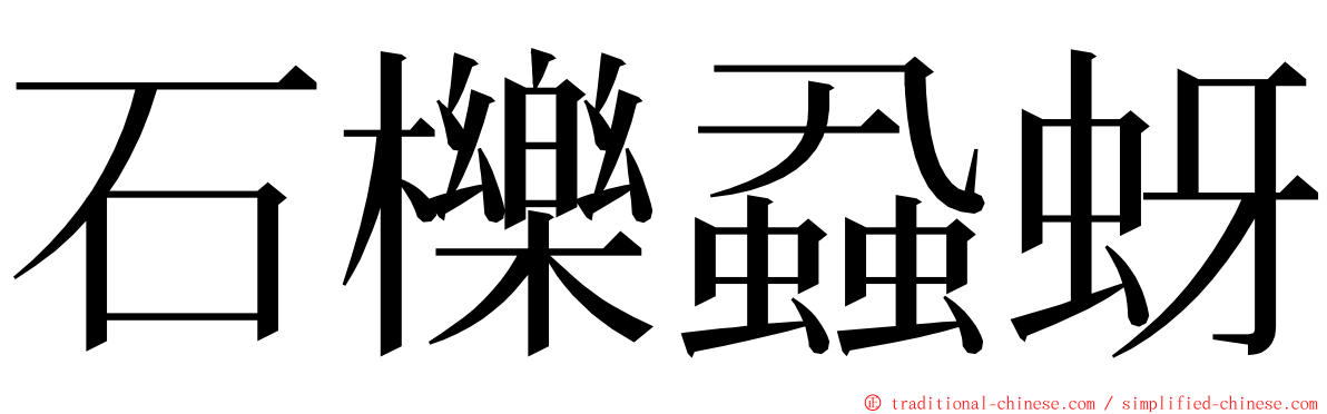 石櫟蝨蚜 ming font