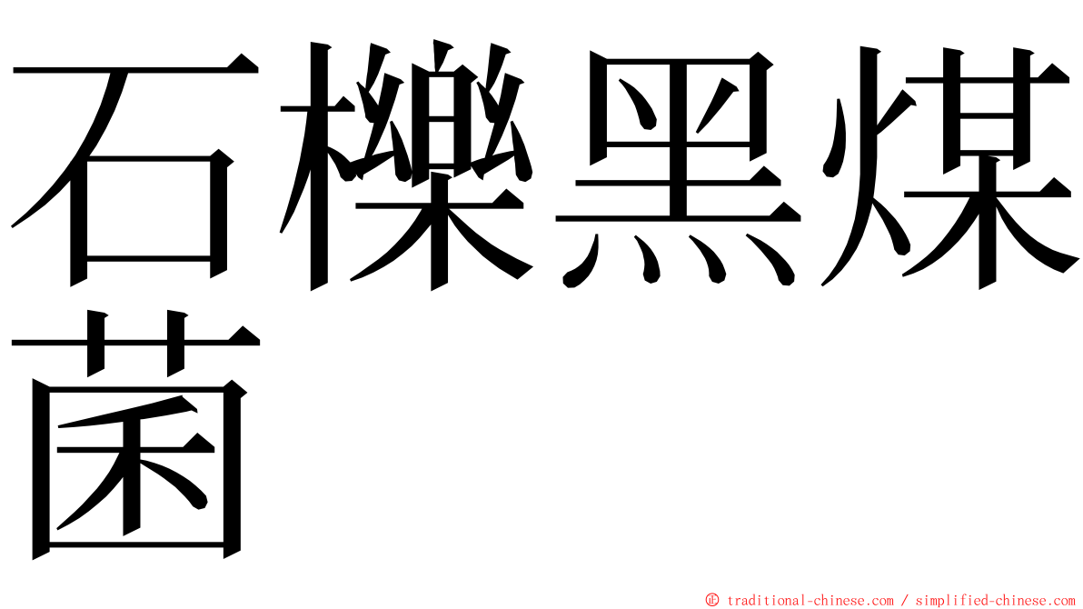 石櫟黑煤菌 ming font