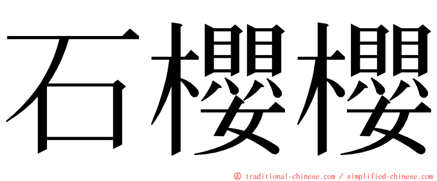 石櫻櫻 ming font