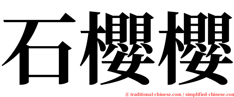 石櫻櫻 serif font