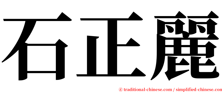 石正麗 serif font