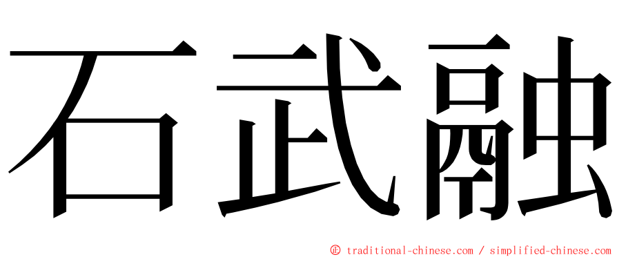 石武融 ming font