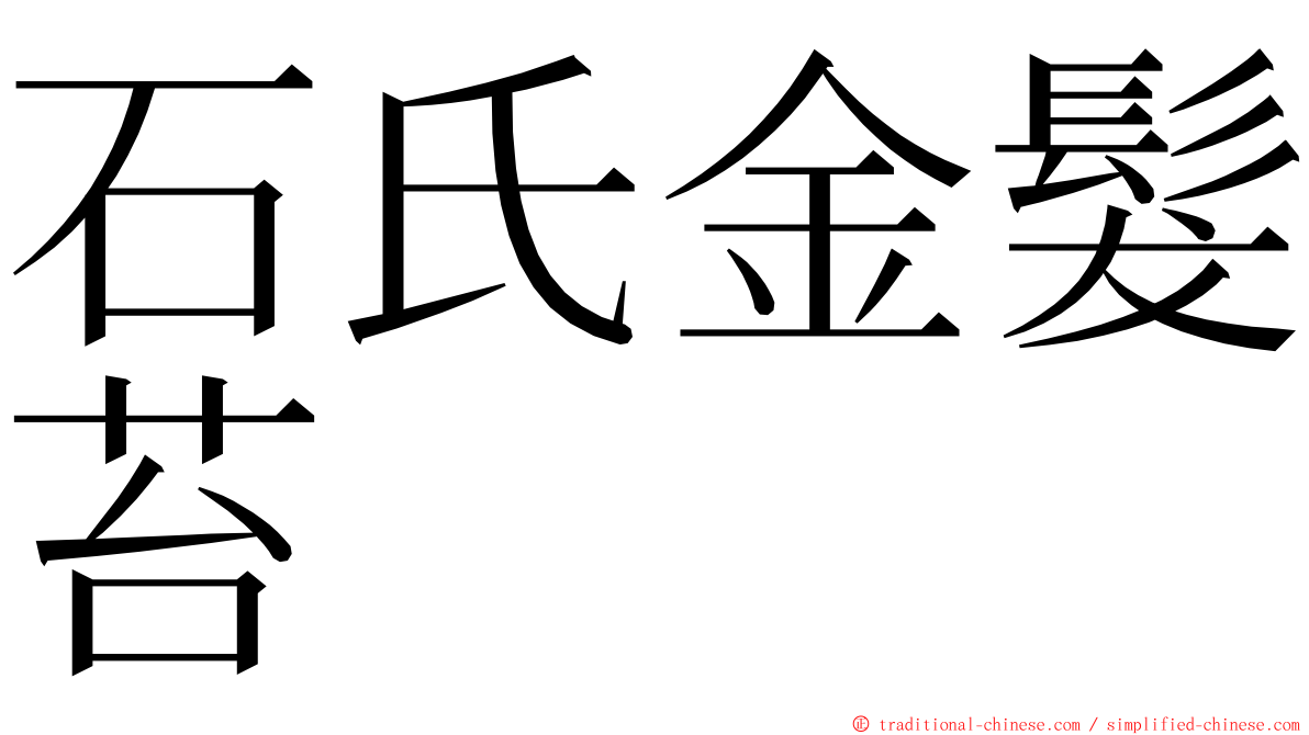 石氏金髮苔 ming font