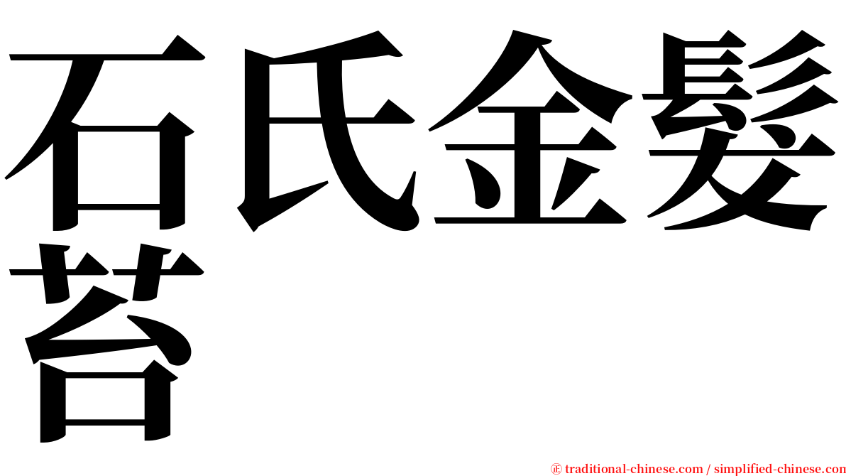 石氏金髮苔 serif font