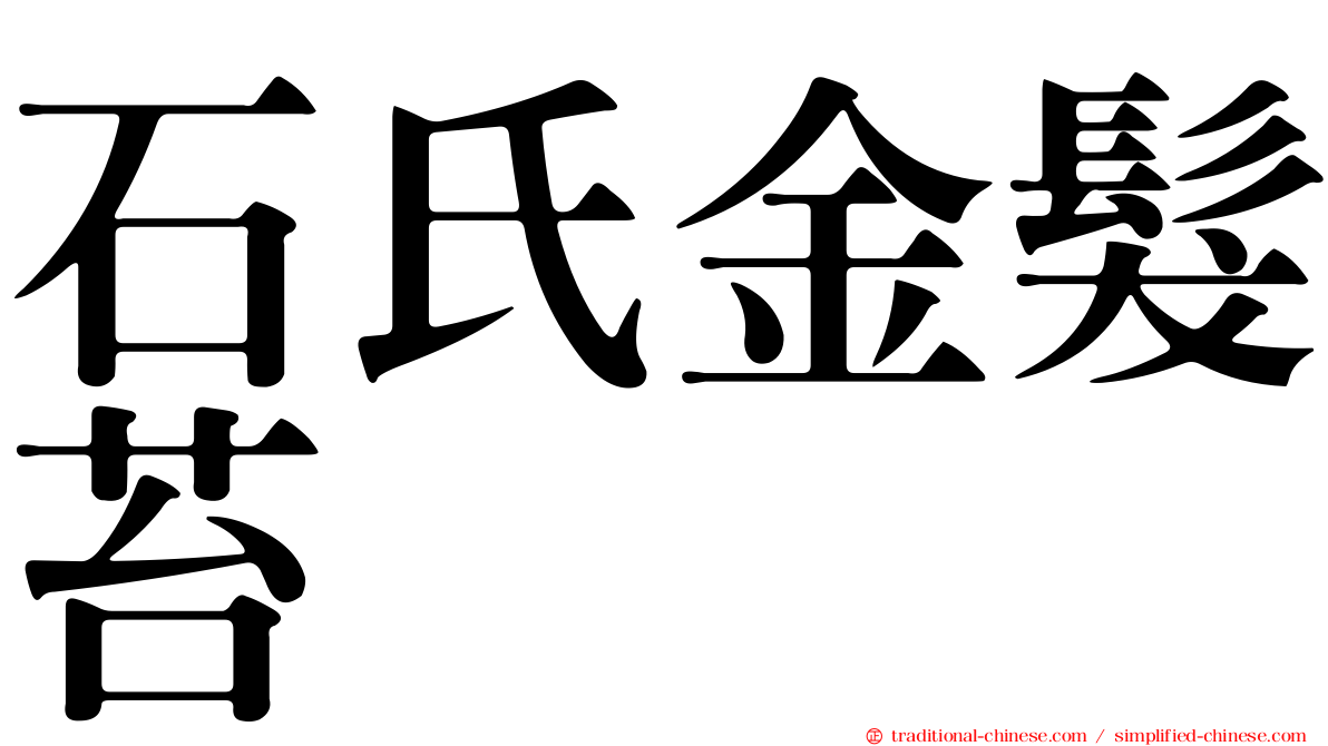 石氏金髮苔