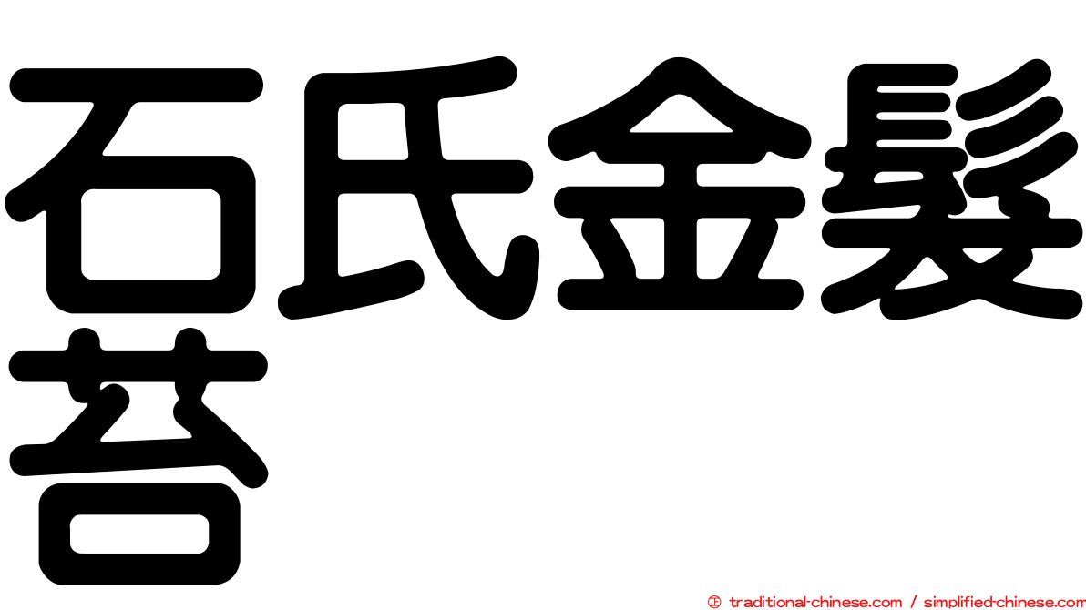 石氏金髮苔