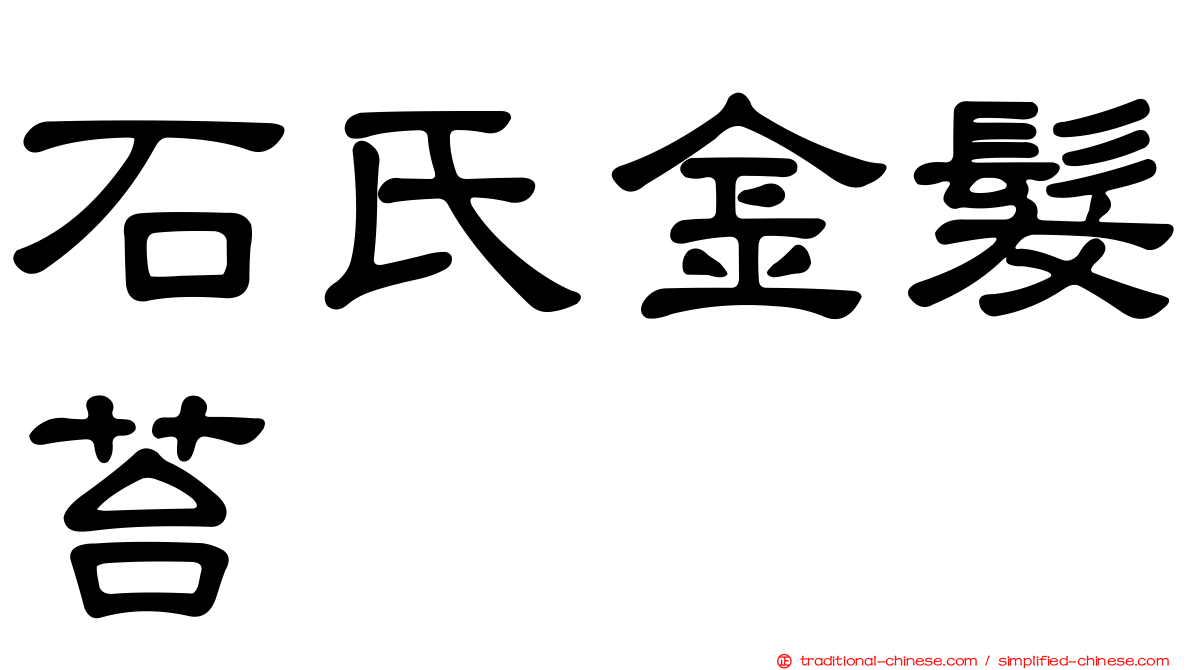 石氏金髮苔