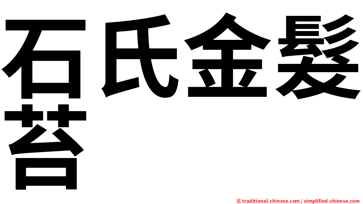 石氏金髮苔