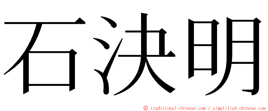 石決明 ming font