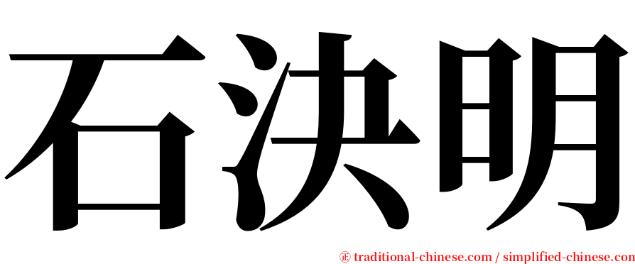 石決明 serif font