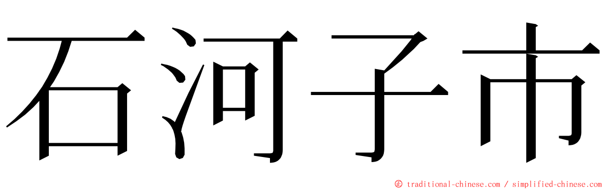 石河子市 ming font