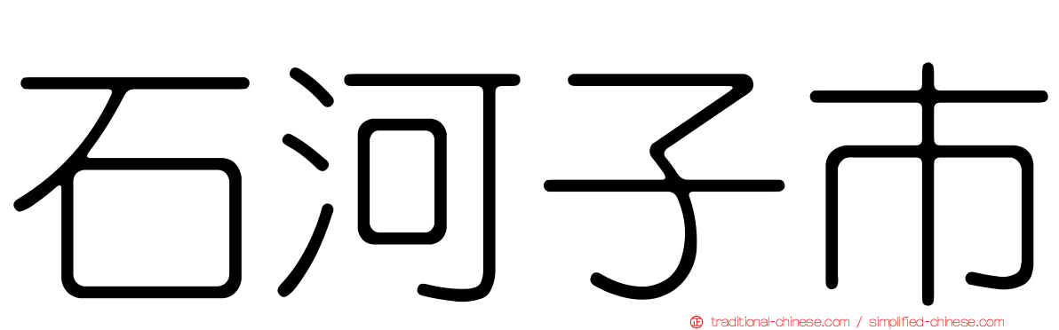 石河子市