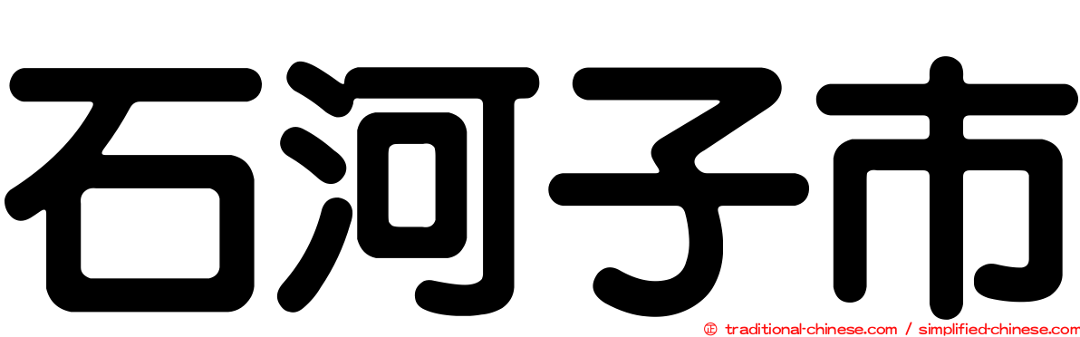 石河子市