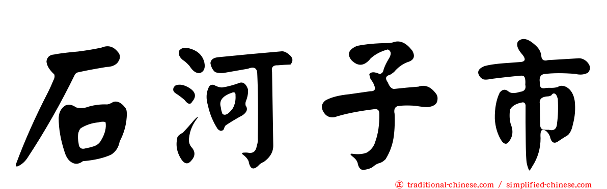 石河子市