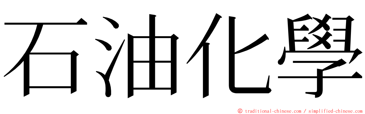 石油化學 ming font