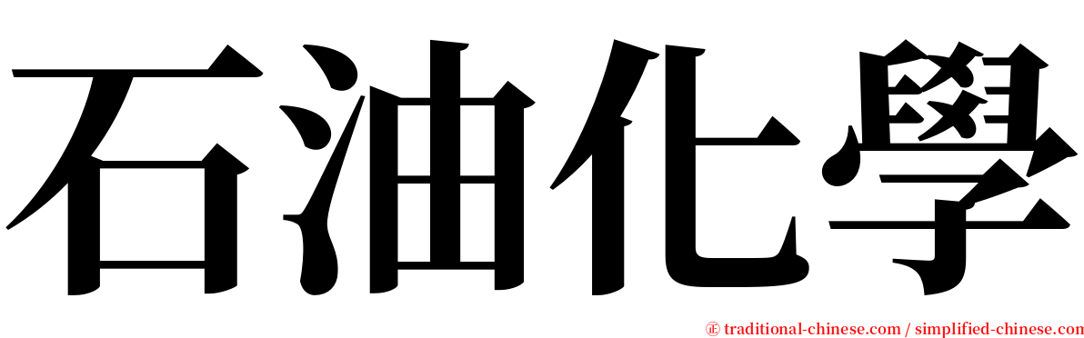 石油化學 serif font