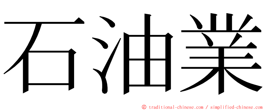 石油業 ming font