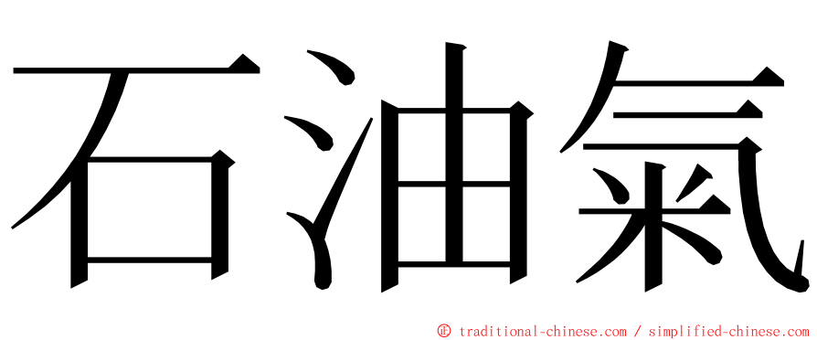 石油氣 ming font