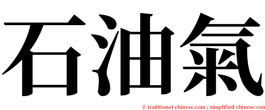 石油氣 serif font