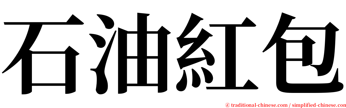 石油紅包 serif font